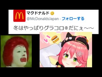ホモと見るまたしてもVtuberとコラボしてしまうマクドナルド