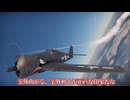 【WT実況】奴らを倒してしまっても構わんのだな？F6Fヘルキャット