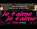 【Reiko＆Reiji】ｊｅ ｔ'ａｉｍｅ ｊｅ ｔ'ａｉｍｅ【カバー曲】