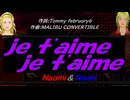 【Naomi＆Naoki】ｊｅ ｔ'ａｉｍｅ ｊｅ ｔ'ａｉｍｅ【カバー曲】