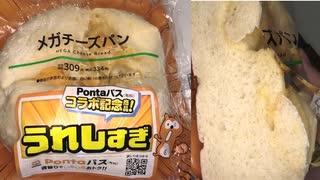 ローソンのメガチーズパンを食べました。　#ローソン　#メガチーズパン　#チーズパン　#パン
