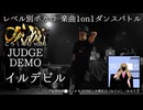 【#ころしあむ vol.1】イルデビル 【JUDGE DEMO】