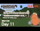 【カピバラハードコア6】道具進化の為の農地作り・2日目。【11日目】