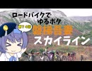 ロードバイクでゆるポタ 第７４話【磐梯吾妻スカイラインGR】