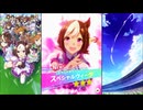 【ウマ娘 プリティーダービー】育成イベント 衣装[スペシャルドリーマー] スペシャルウィーク