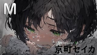 【M/PRINCESS PRINCESS 】SynthesizerV 京町セイカ AI【Kyoumachi Seika】【SynthV Cover カバー】