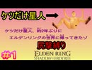 【尻撃縛りエルデンリング　DLC編＃1】ケツだけ星人、影の地に襲来だゾ【ELDEN RING SHADOW OF THE ERDTREE】