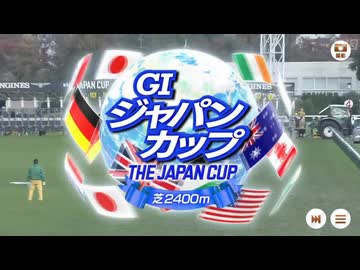 【ウマ娘風】第44回GIジャパンカップ(2024)【ラジオNIKKEI実況】