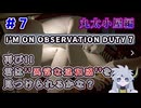 【＃7：I'm on Observation Duty7】"異常な違和感再び！？"やるぞ！！丸太小屋編【バーン】