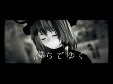 【東方MMD】満ちてゆく(Cover Version)【八雲紫】
