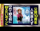 【UG】#266 金ロー『アナと雪の女王』ヒットの理由を考える　2019/1/27