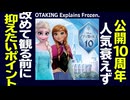 無料【UG】#266 金ロー『アナと雪の女王』ヒットの理由を考える　2019/1/27