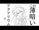 【音街ウナSV】この薄暗いアクアリウムで