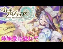 【オトギフロンティア】不滅の妹愛。桜の魔宮殿攻略作戦　2024年11月版　中編【プレイ動画】