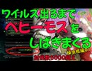 ワイルズ出るまでベヒーモスをしばきまくる