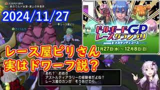 【DQX】No.1255 第6回 ドルボードレースグランプリ開幕しました【結月ゆかり】