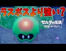 今まで戦ってきたどんな奴よりも強い、圧倒的強者【ゼルダの伝説 知恵のかりもの】#46