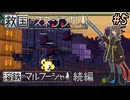 【救国のスネジンカ】ディストピア再び　～Part.5～【VOICEROID実況】