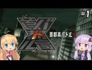 【XBOX360】ゆかり&マキの首都高バトルX #1【VOICEROID実況】