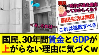 【衝撃】国民、30年間賃金とGDPが上がらない理由に気づくwww