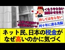 【衝撃】ネット民、日本の税金が世界トップクラスに高い理由に気づく...
