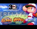 【歴代パワプロ＆パワポケ】『RELAY』～30th Anniversary～【パワプロ2024】【実況パワフルプロ野球】【パワプロクンポケット】