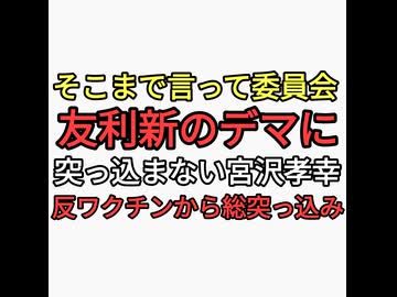 そこまで言って委員会レプリコンワクチンに関して平気でデマを垂れ流す友利新だが突っ込まない宮沢孝幸に反ワクチンから批判殺到