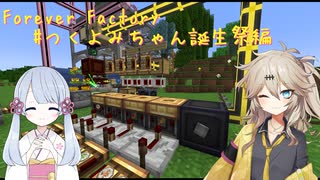 【Minecraft1.19.2】Forever Factory つくよみちゃん誕生祭2024編【つくよみちゃん 春日部つむぎ】