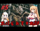 【ボイチェビ実況】王になれマキ太郎　#5【ELDEN RING】