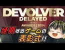 【The 15th Annual Devolver Delayed Awards 2024】2025年に延期するゲームの表彰式見たぞ！【日本人の反応】