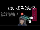 こっちのけんとさんの『はいよろこんで』歌ってみた❣