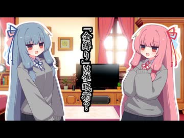 かなしばり