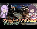 【バトオペ2】結月ゆかりと不調過ぎて引っ張り出した【サイコバウLv1】【VOICEROID実況】