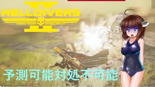 【Helldivers2】ソロとスーパーヘルダイブとイーグルストーム-前編　第15回目【VOICEROID実況】