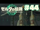 【ぽつぽつ実況 #44】鏡【ティアーズオブザキングダム】