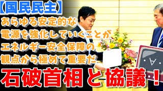 【国民民主】自民とエネルギー関連の協議へ