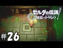 脱獄(2回目)【ゼルダの伝説 知恵のかりもの】26