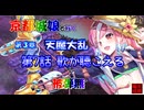 京都編成/天魔大乱 第3章第7話 歌が聴こえる 被弾無