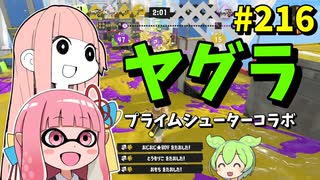 最上位勢の間で流行ってるあのブキに強化が入ってヤバいｗ【スプラトゥーン3/VOICEROID実況/プライムシューターコラボ】