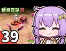 【ピクミン2】ショタケモたちが征く！祝☆借金完済 ～俺たちの社畜はこれからだ～ Part39【オリキャラゆっくり実況＋VOICEROID実況】