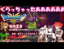 【ドラゴンクエスト３ HD-2D REMAKE】不幸村実況動画　その２０
