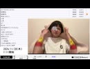 【実験機能の左右反転を使用】【ゆのんちゃん】「大変お待たせし魔界^_^！！」　③【2024/11/27】【第272回】