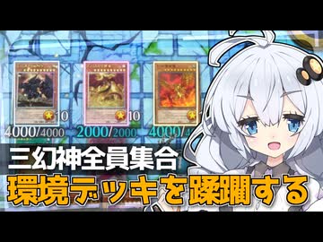 三幻神15枚構築。環境デッキ達を圧倒できてヤバ過ぎるぞホルアカリィ！！！【遊戯王マスターデュエル】 【対戦+解説】『VOICEROID実況』
