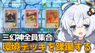 三幻神15枚構築。環境デッキ達を圧倒できてヤバ過ぎるぞホルアカリィ！！！【遊戯王マスターデュエル】 【対戦+解説】『VOICEROID実況』