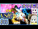 【HP1】貧弱剣豪ゆかり #05【朧村正】【死狂】【オワタ式】【VOICEROID実況】【結月ゆかり&紲星あかり】