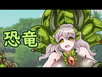 魔物娘図鑑はいいぞ！【第八話：オリジナル恐竜娘編】