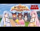 【ウマ娘】リーグオブヒーローズ・中距離 #6【VOICEROID実況】