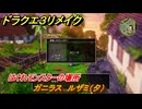 ドラクエ３リメイク　はぐれモンスターの場所　ガニラス　ルザミ（夕）　＃１９３　【DQ３HD-２D】