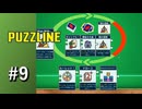 【実況】ハイランダーは運も実力も求められる！？【Puzzline -パズライン-】#9