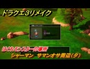 ドラクエ３リメイク　はぐれモンスターの場所　シャーマン　サマンオサ周辺（夕）　＃１９６　【DQ３HD-２D】